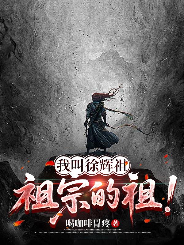 我叫徐辉祖，祖宗的祖！封面