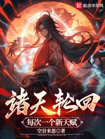 诸天轮回,每次一个新天赋!封面