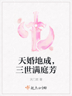 天婚地成,三世满庭芳封面