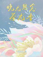 晚尤思念茶尤香封面