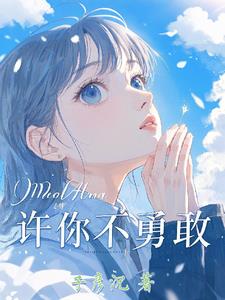 许你不勇敢封面