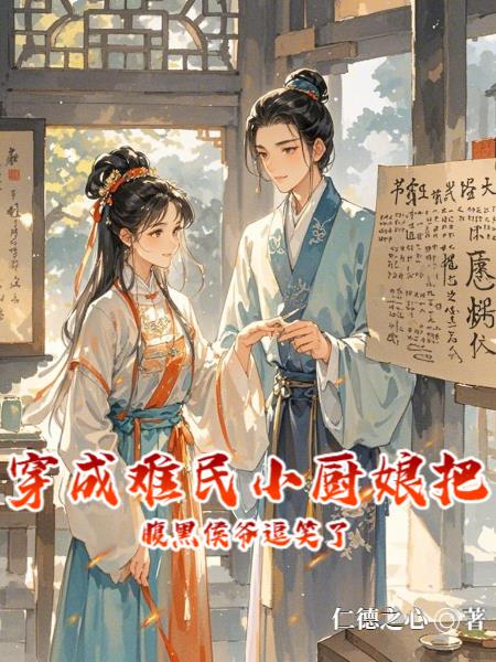 穿成难民小厨娘把腹黑侯爷逗笑了封面