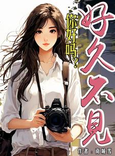 好久不见，你好吗？封面