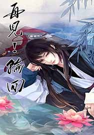 再见！轮回封面