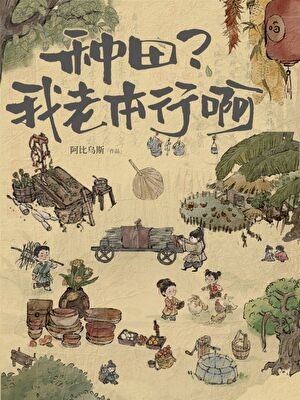 种田?我老本行啊!封面