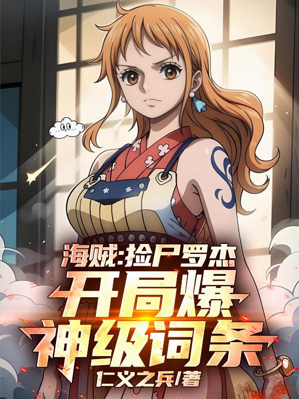 海贼:捡尸罗杰,开局爆神级词条封面