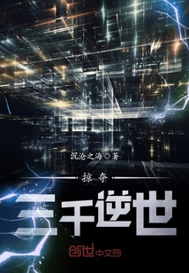 掠夺三千逆世封面