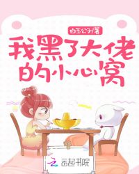 我黑了大佬的小心窝封面