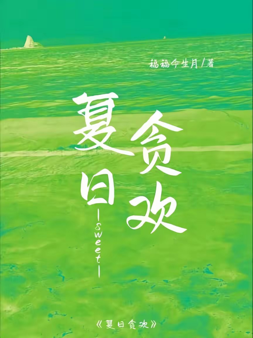 夏日贪欢封面