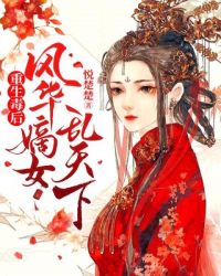 重生毒后:风华嫡女乱天下封面