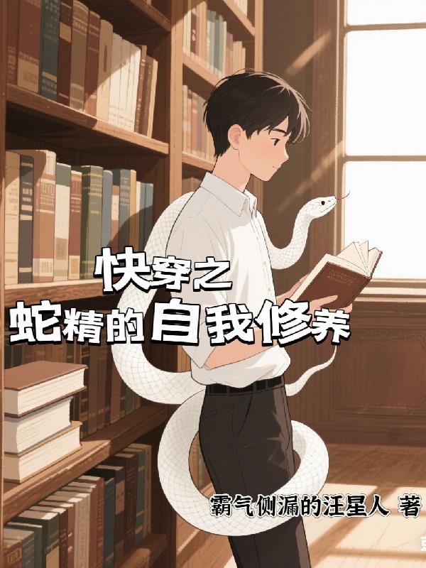 快穿之蛇精的自我修养封面