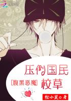 腹黑恶魔:压倒国民校草封面