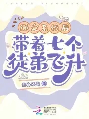 绑定系统后,带着七个徒弟飞升封面