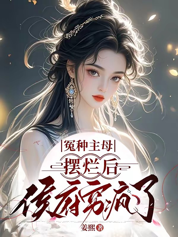 被亲儿女毒死后,主母重生要绝嗣封面