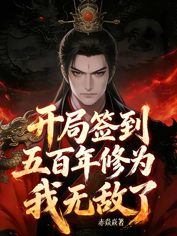 开局签到五百年修为，我无敌了！封面