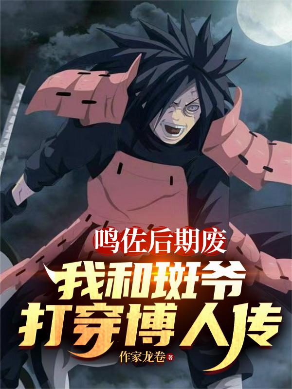 鸣佐后期废,我和斑爷打穿博人传封面