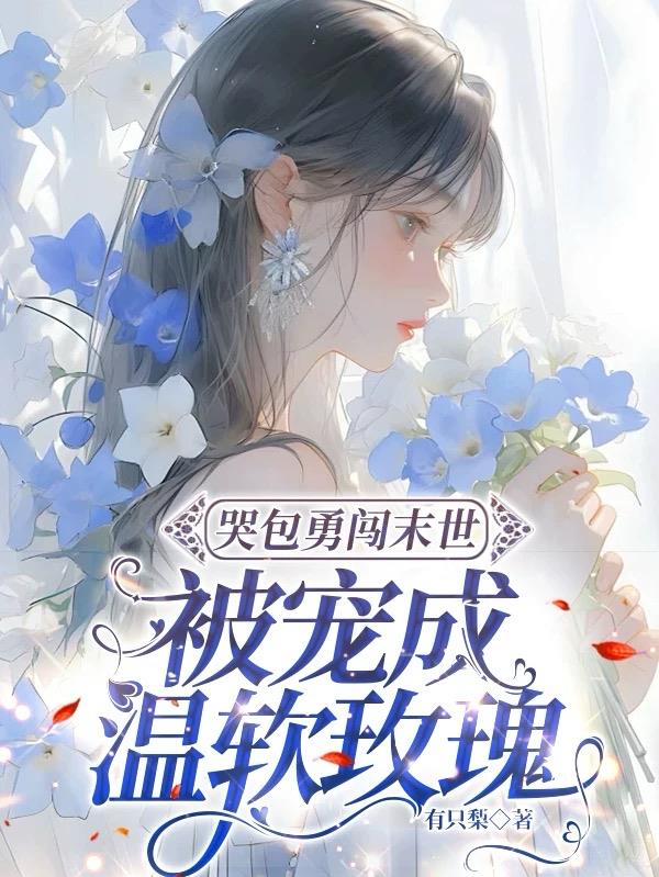 穿成末世小哭包，见到丧尸举菜刀封面