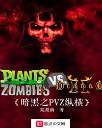 暗黑之pvz纵横封面