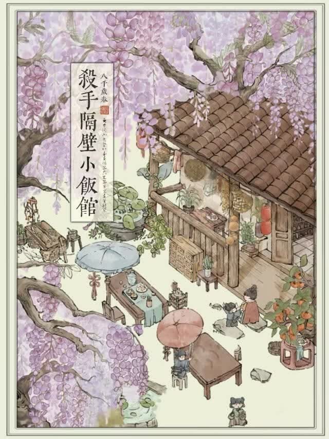 杀手隔壁小饭馆封面