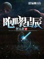 咆哮星辰封面