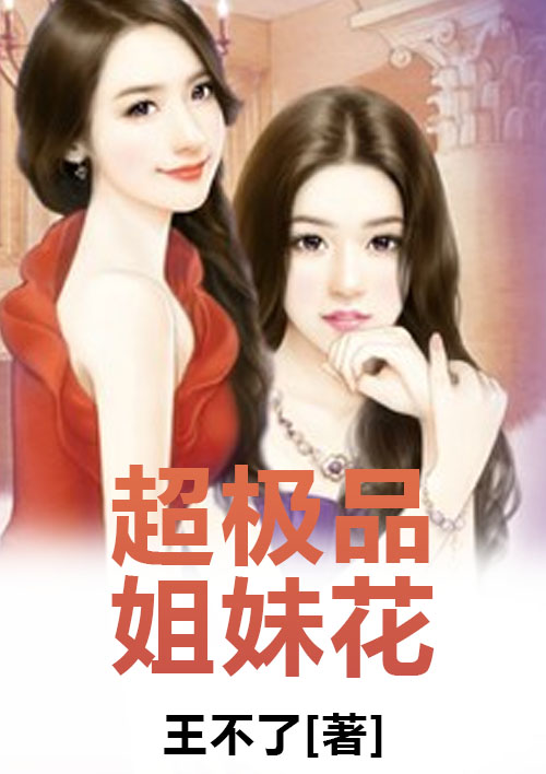 超极品姐妹花封面