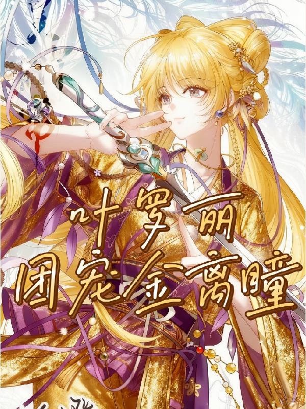 叶罗丽：团宠金离瞳封面