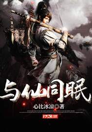 与仙同眠封面