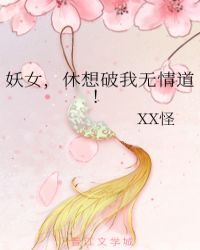 妖女，休想破我无情道！封面