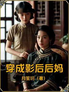 穿成影后后妈封面