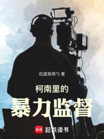 柯南里的暴力监督封面