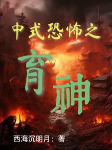 中式恐怖之育神封面