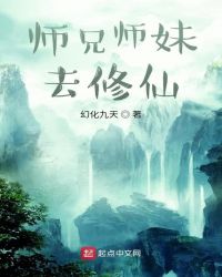 师兄师妹去修仙封面