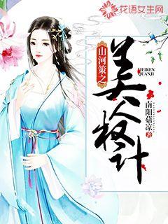 山河策之美人权计封面