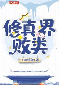 修真界败类封面