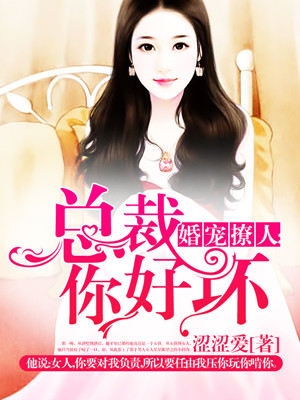 婚宠撩人：总裁你好坏封面