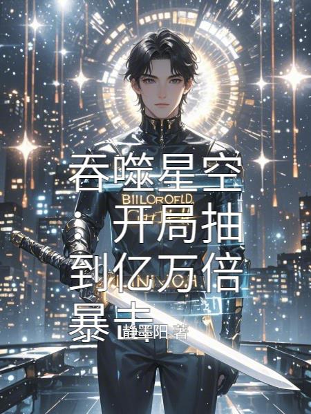 吞噬星空:开局抽到亿万倍暴击封面