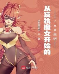 从反抗魔女开始的re0生活封面