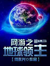 网游之地球领主封面