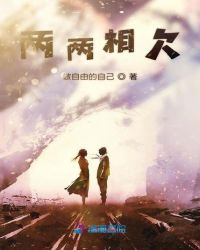 两两相欠封面
