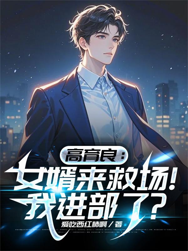 高育良：女婿来救场！我进部了？封面