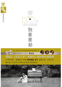 痛彻心扉的娱乐圈爱情：独家星劫封面