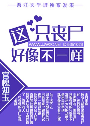 这只丧尸好像不一样封面