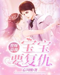 替嫁总裁:宝宝要复仇封面