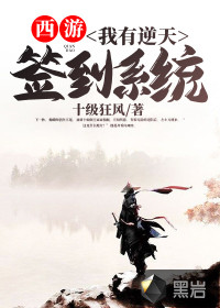 西游：我有逆天签到系统封面