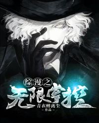 综漫之无限掌控封面