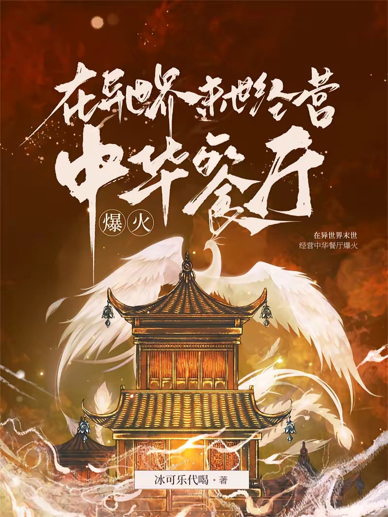 我在末世经营中餐厅爆火封面