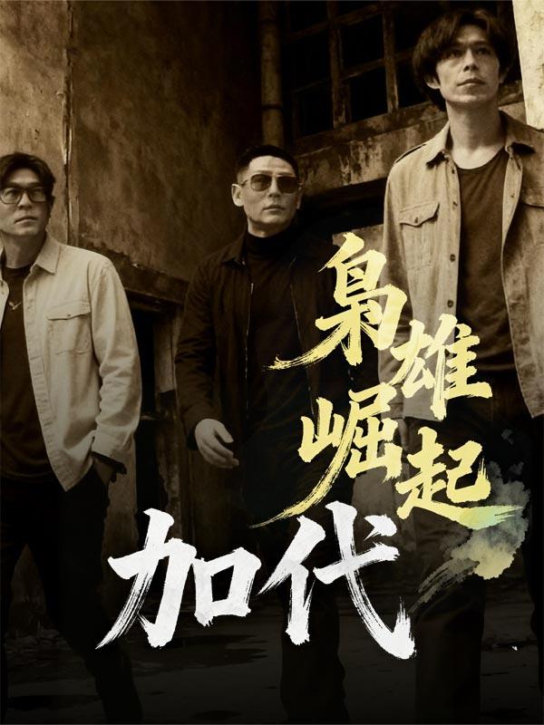 枭雄崛起：加代封面