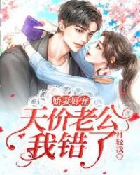 娇妻好宠：天价老公我错了封面