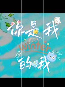 你是我的哦封面