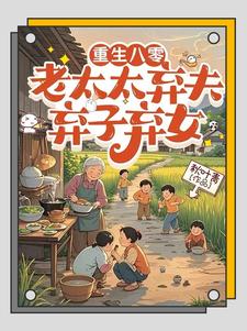 八零，不当免费保姆后儿女傻眼了封面